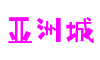 四川省德阳市亚洲城数字科技有限公司